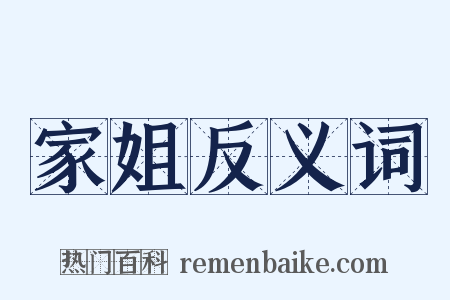 家姐反义词是什么意思的图片